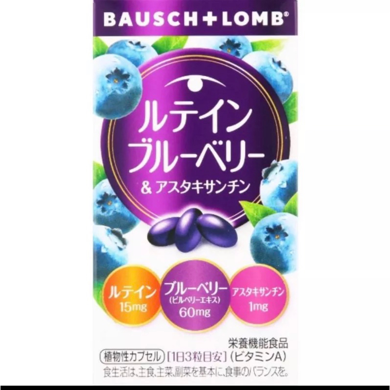 【Bausch Lomb】日本🇯🇵博士倫 藍莓葉黃素膠囊 60粒 (20日份)
