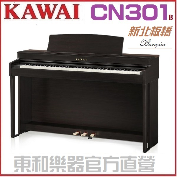 河合KAWAI CN301電鋼琴/ CN39新改款 88鍵黑色/免費運送組裝 /東和樂器工廠直營/三色可選/現貨供應