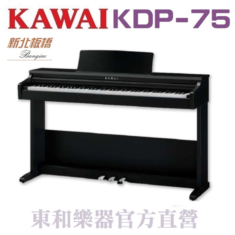 KAWAI KDP75 /河合數位鋼琴/免費運送組裝/電鋼琴現貨供應(東和樂器河合鋼琴總代理)