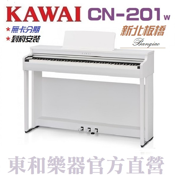 KAWAI CN-201(W)安心樂購/全市場附件最齊全/歡迎詢價/現貨供應/河合數位鋼琴/電鋼琴CN201