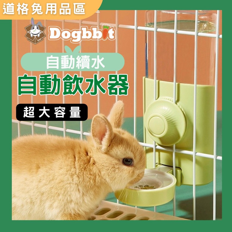 道格兔Dogbbit｜兔子飲水器 喝水神器 寵物飲水器 懸掛式飲水器 兔子用品 兔子自動飲水機 虹吸式出水 自動飲水器