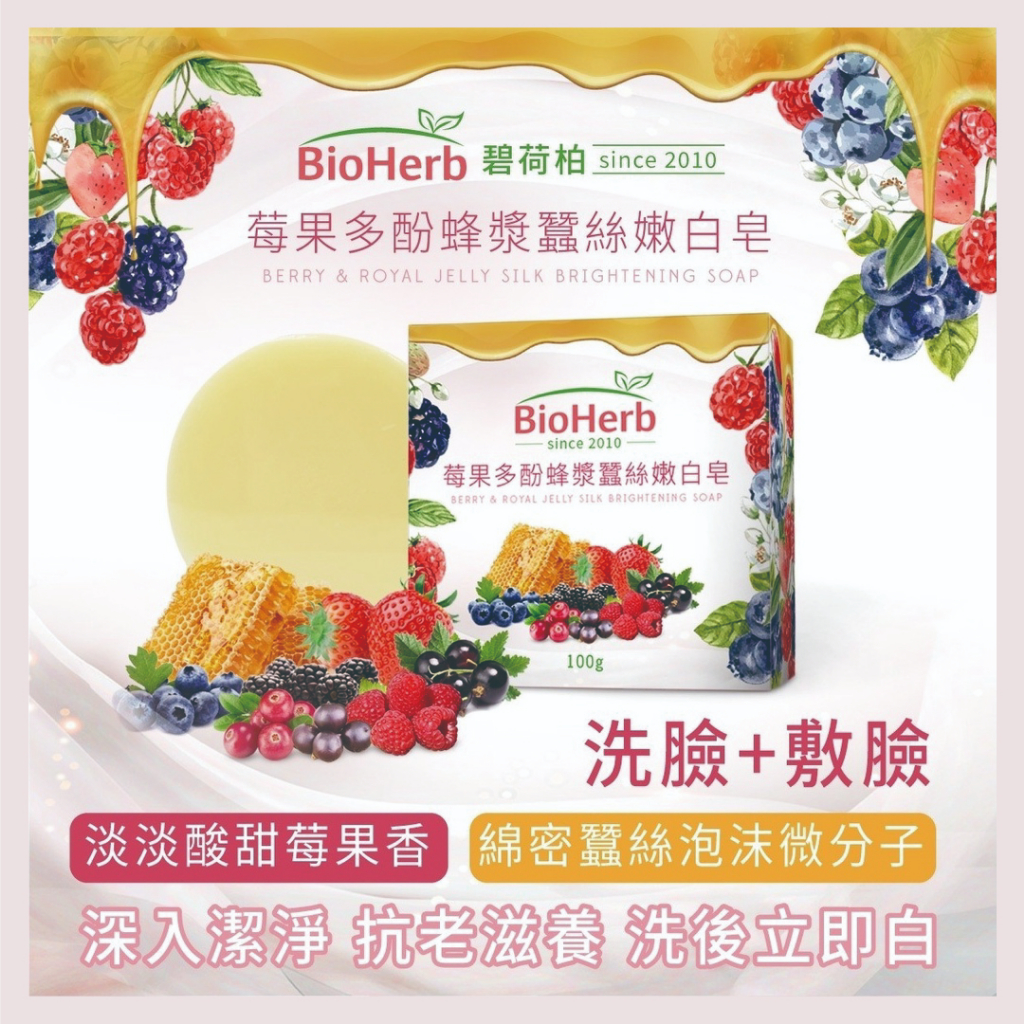 碧荷柏 BioHerb 莓果多酚蜂漿蠶絲嫩白皂/蠶絲皂/洗臉皂/敷的面膜皂/拉絲皂/洗顏皂/軟殼膜/凍齡皂/保濕/抗老