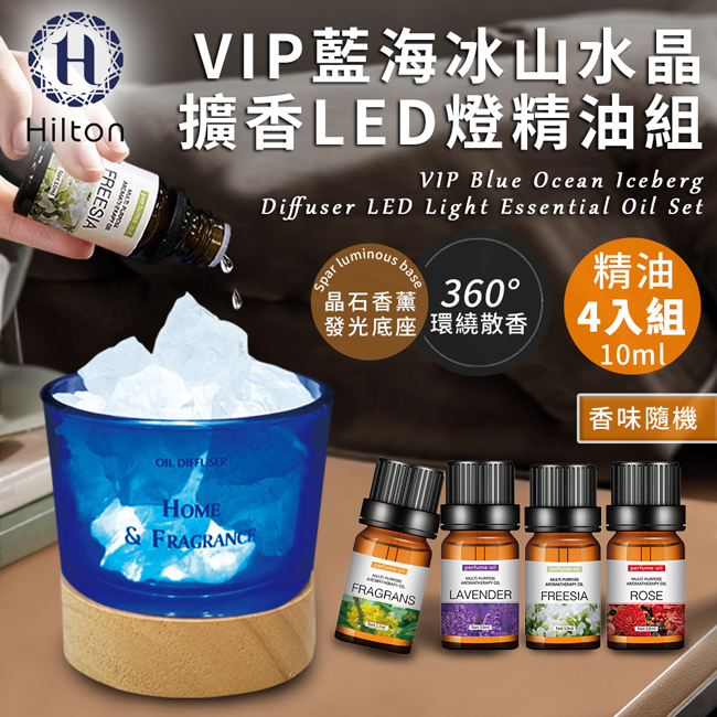 Hilton 希爾頓VIP藍海冰山水晶擴香LED燈組+香薰精油4罐