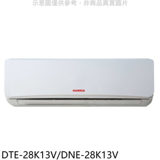 《再議價》華菱【DTE-28K13V/DNE-28K13V】定頻分離式冷氣4坪(含標準安裝)