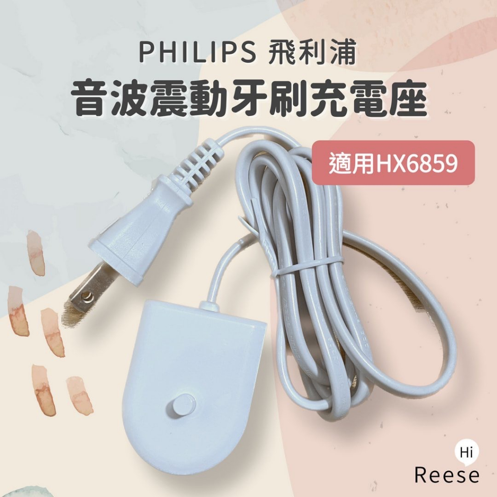 原廠全新【PHILIPS飛利浦】 音波牙刷充電座 適用HX6859