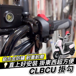 現貨🔥附工具 好安裝 SYM CLBCU 掛鉤 三陽 蜂鳥 掛勾 飲料掛勾 機車掛勾 機車掛鉤 置物架 Y架 宵夜掛鉤