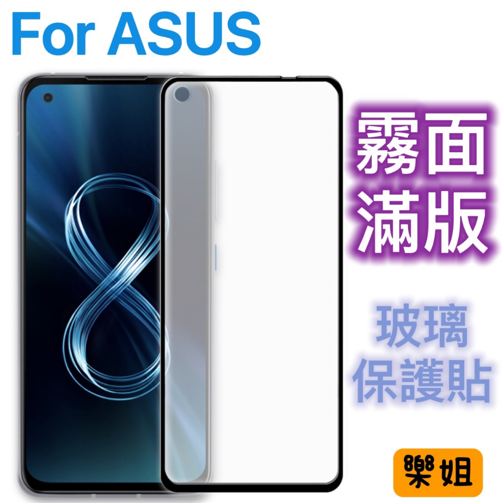 樂姐 ASUS 霧面滿版 玻璃貼 保護貼 適用ROG3 Zenfone 8 Flip ZS671KS ZE620KL