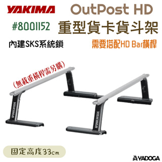 【野道家】YAKIMA 重型貨卡貨斗架 OutPost HD 8001152