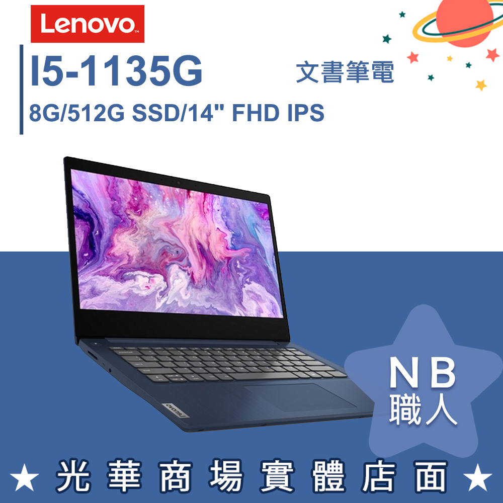 【NB 職人】I5/8G 文書 效能 輕薄筆電 14吋 深邃藍 聯想Lenovo Slim 3i 81X700FQTW