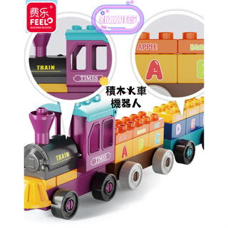 台灣現貨- 費樂34顆積木火車機器人組裝模型積木 大顆粒積木相容樂高Duplo