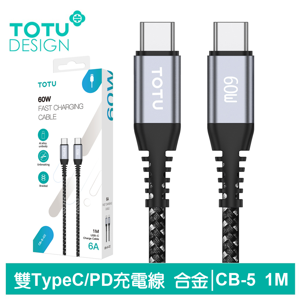 TOTU 雙Type-C/PD充電線傳輸線閃充線編織快充線 鋁合金 CB-5系列 1M 拓途