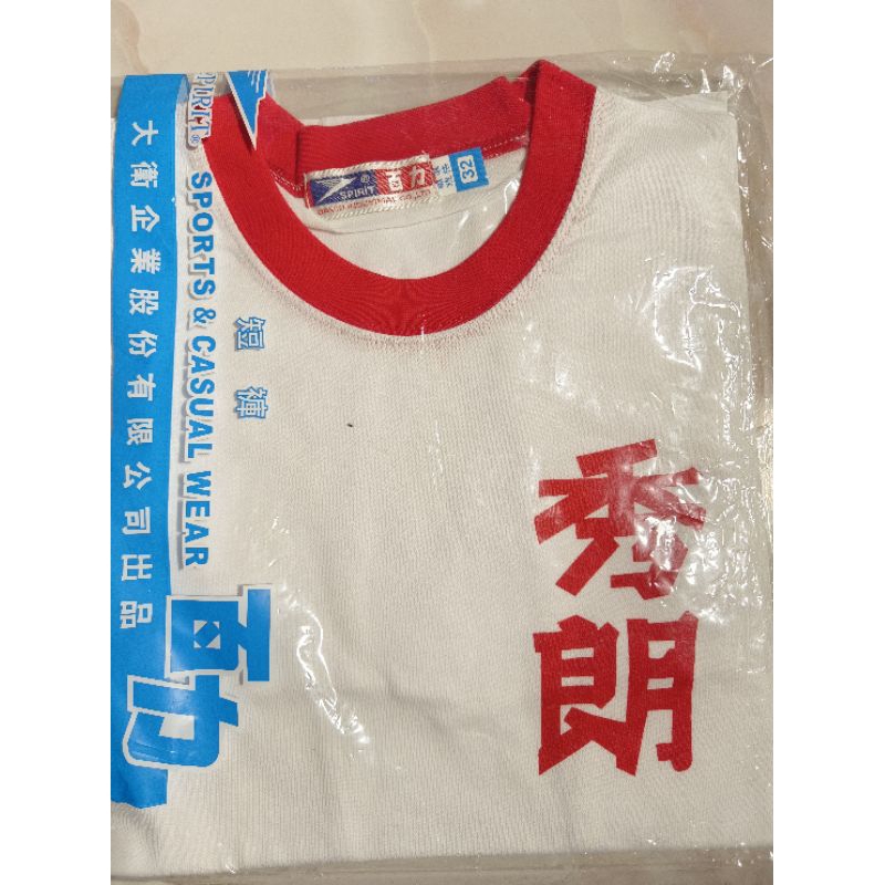 秀朗國小 全新 夏季運動服 限面交