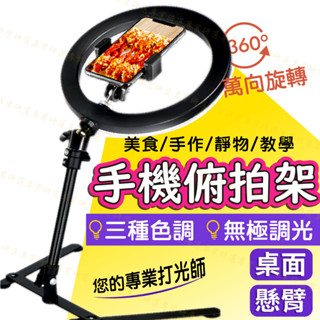 【臺灣現貨附發票】俯拍支架 商品攝影拍攝架 俯拍架 俯拍手機架 攝影支架 手機俯拍支架 環形燈 網美燈 柔光燈 攝影燈