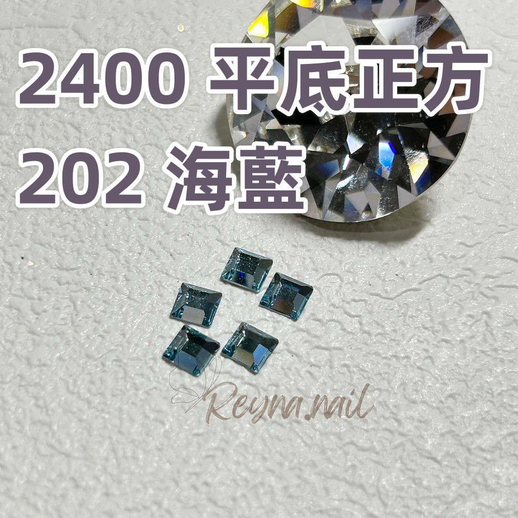 nana☾施華洛世奇 2400 平底正方 202 海藍 常用平底鑽 美甲飾品 美甲鑽飾美甲水晶 Swarovski 排鑽