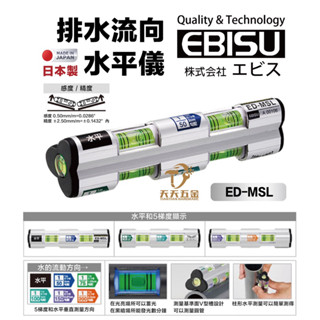 含稅 日本製 惠比壽 EBISU ED-MSL 職人專用 水平器 多功能洩水坡度 水平尺 水流向有五種