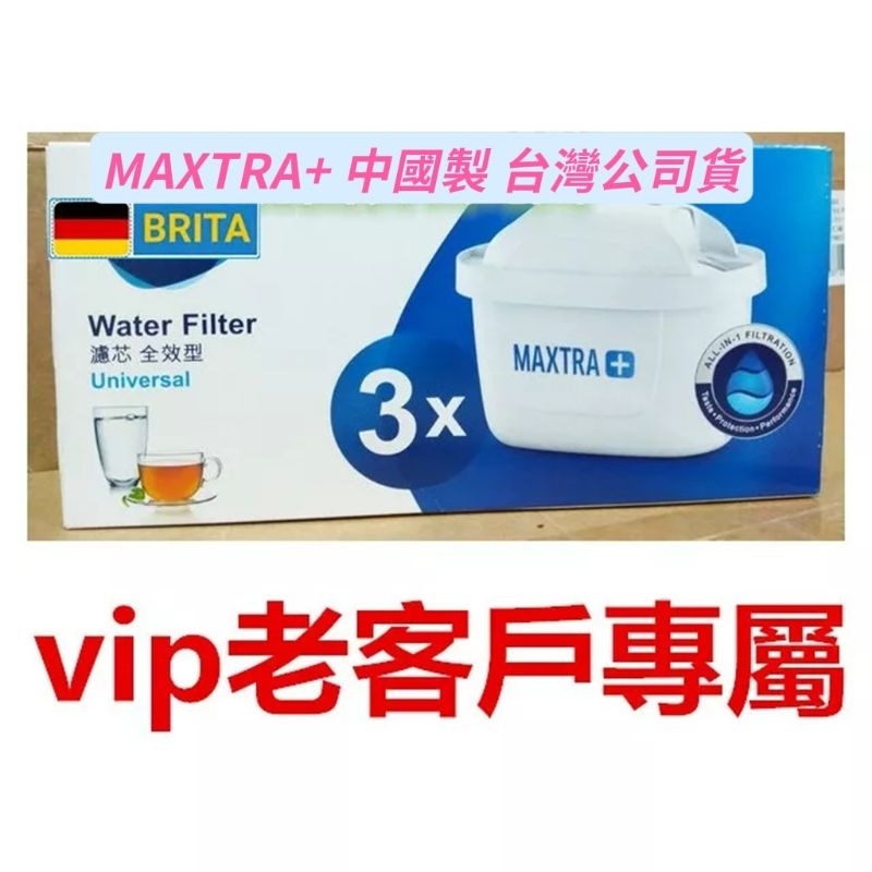 VIP 老客戶專屬賣場 🇩🇪 BRITA MAXTRA+全效濾芯 濾心 適用 Aluna Marella 台灣公司貨