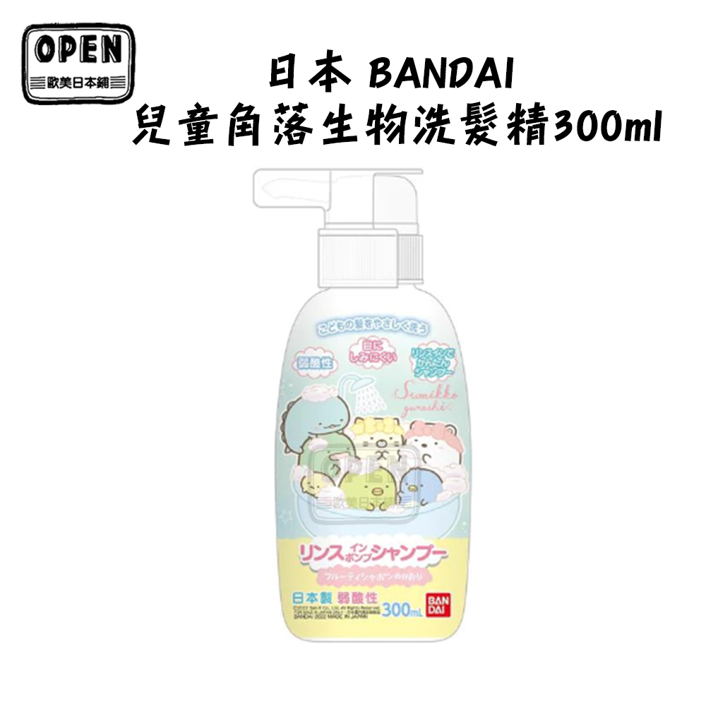 日本 BANDAI 兒童洗髮精 300ml 不流淚配方 低刺激 角落生物洗髮精 15053 歐美日本舖