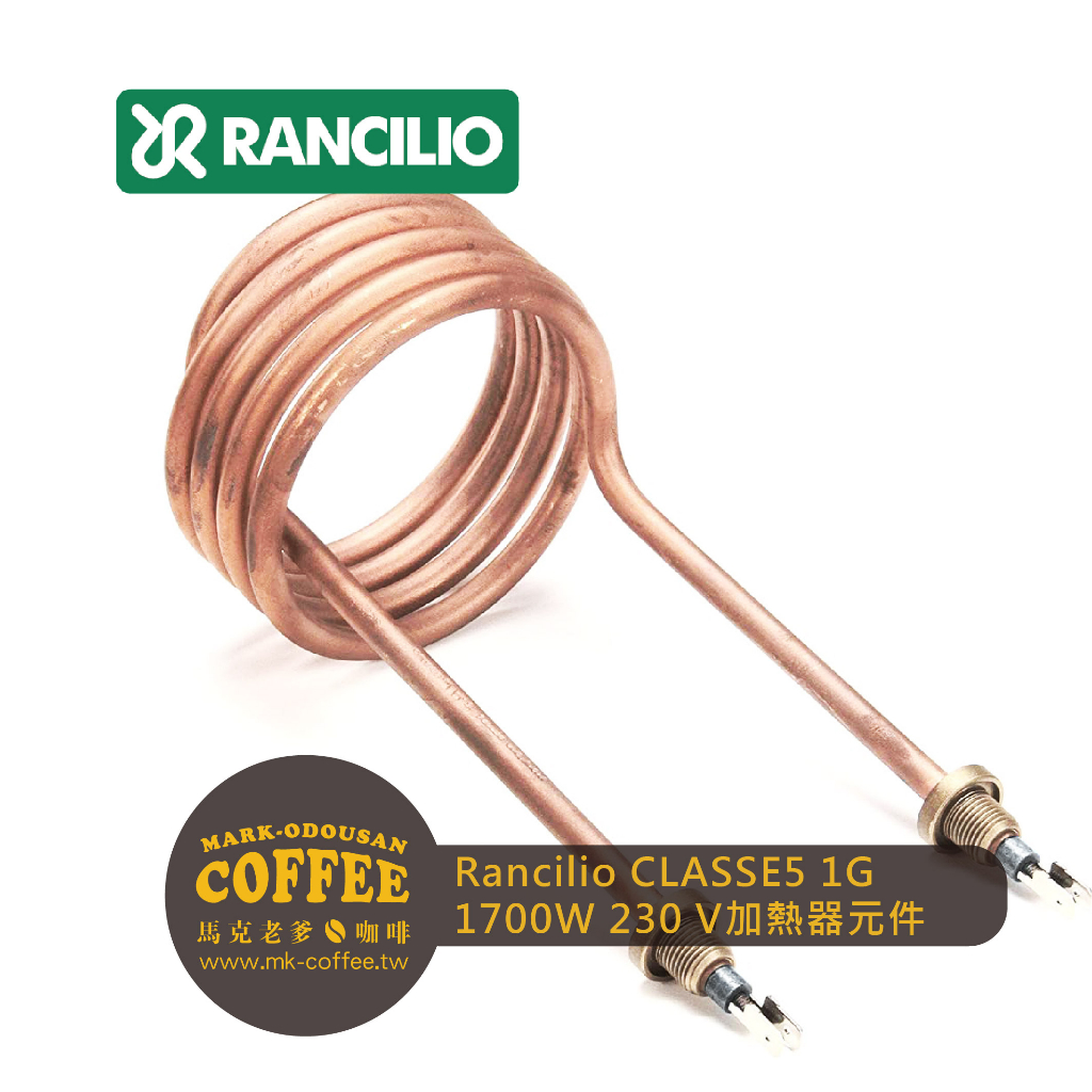 【馬克老爹咖啡】Rancilio藍奇里奧咖啡機CLASSE5 1G 加熱器元件 1700W 230 V