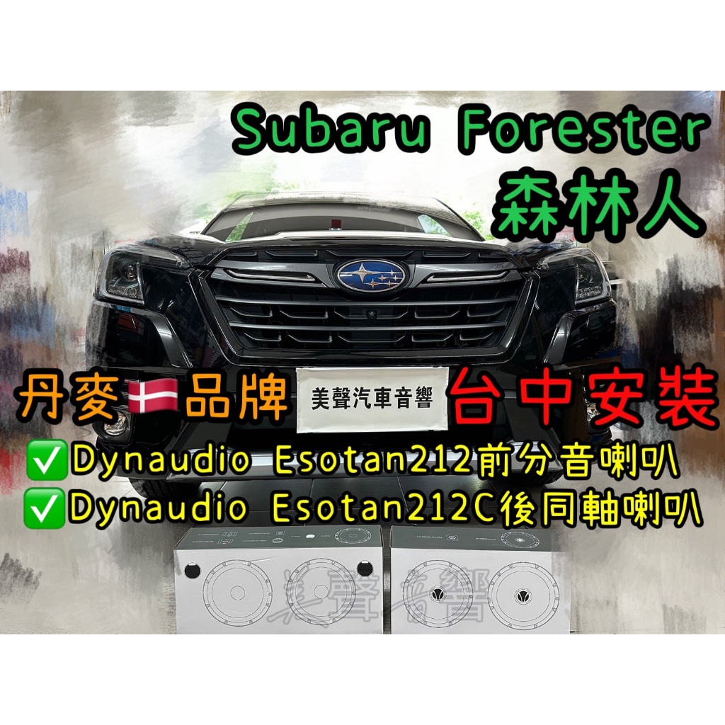 Subaru Forester台中安裝丹麥品牌Dynaudio Esotan212分音+Esotan212C同軸喇叭套組