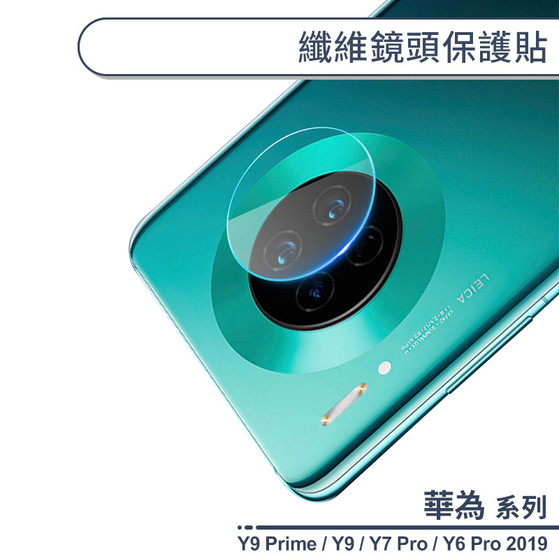 HUAWEI華為 Y系列 纖維鏡頭保護貼 適用Y6 Y7 Pro 2019 Y9 Prime 2019 鏡頭貼 保護貼