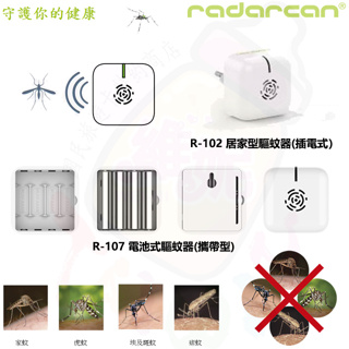Radarcan R-102/105/106攜帶型驅蚊器 家庭用驅蚊器 環保無毒 音波 驅蚊蟲 驅蟑螂 驅老鼠