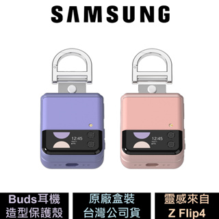 三星 Samsung Galaxy Buds Z Flip4 造型保護殼 Buds系列耳機保護殼 公司貨
