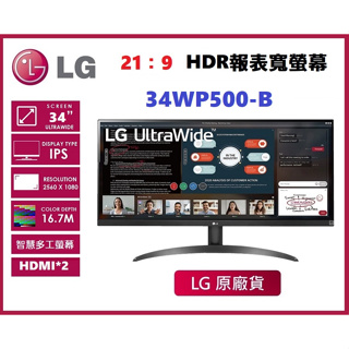 【現貨】LG樂金 34吋 21:9寬螢幕 IPS智慧螢幕 顯示器 (HDR10/2560x1080) 34WP500-B