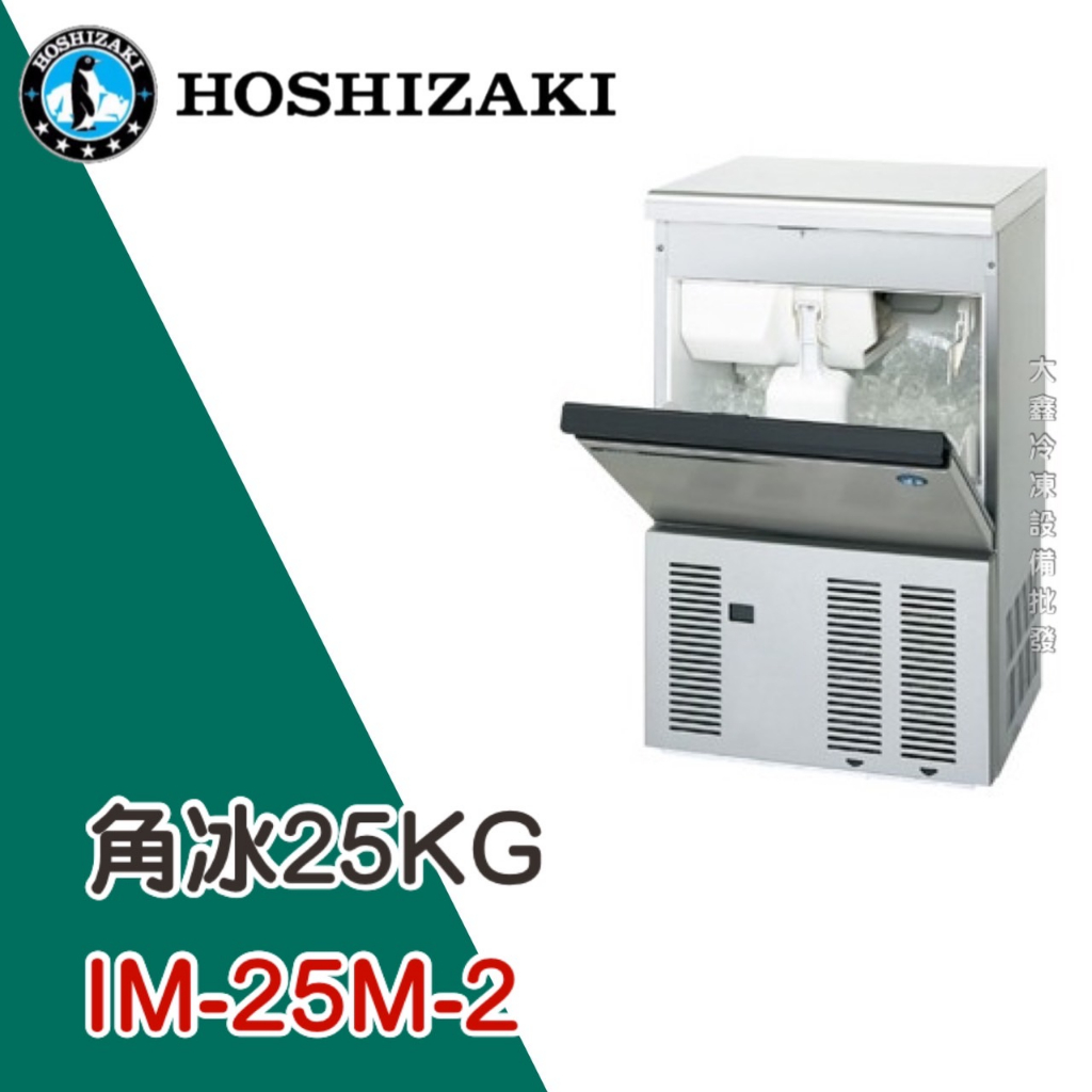 《大鑫冷凍批發》日本HOSHIZAKI 企鵝牌 25kg方型冰製冰機/製冰機/氣冷/角冰/IM-25M-2