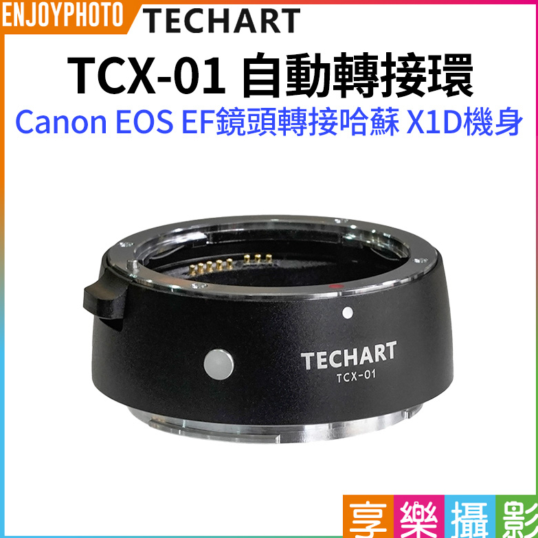 享樂攝影【Techart天工 TCX-01 自動轉接環】EOS EF-哈蘇 X2D X1D 907X