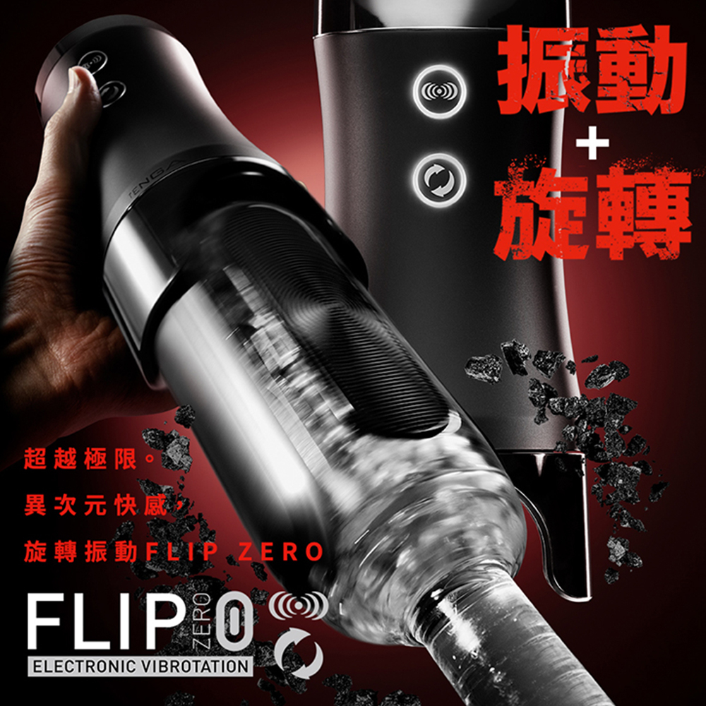 買一送五 TENGA FLIP 0 (ZERO) 勁炫黑&amp;旋轉震動器 飛機杯 成人用品 自慰杯 情趣玩具 情趣用品