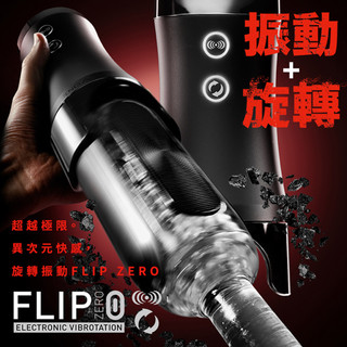 【買一送五】TENGA FLIP 0 (ZERO) 勁炫黑&旋轉震動器 飛機杯 成人用品 自慰杯 情趣玩具 情趣用品