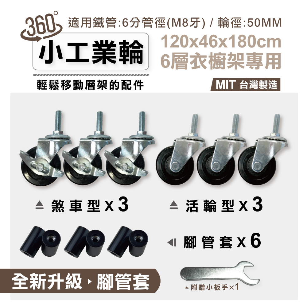 【鐵架配件｜可超取】120x46六層衣櫥架專用輪子 輪徑50MM  3活動輪＆3剎車輪 適用六分管徑
