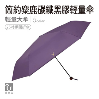 【U SHOP 雨傘店】簡約麋鹿碳纖黑膠輕量傘 手開折傘 輕量大傘面