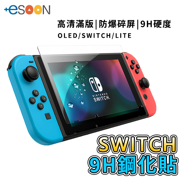 NS Switch OLED 玻璃貼【esoon電玩】台灣現貨 9H鋼化玻璃貼 保護貼 螢幕貼 玻璃保護貼 螢幕保護貼