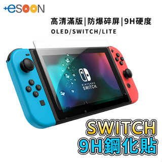 NS Switch OLED 玻璃貼【esoon電玩】臺灣現貨 9H鋼化玻璃貼 保護貼 螢幕貼 螢幕保護貼 玻璃保護貼