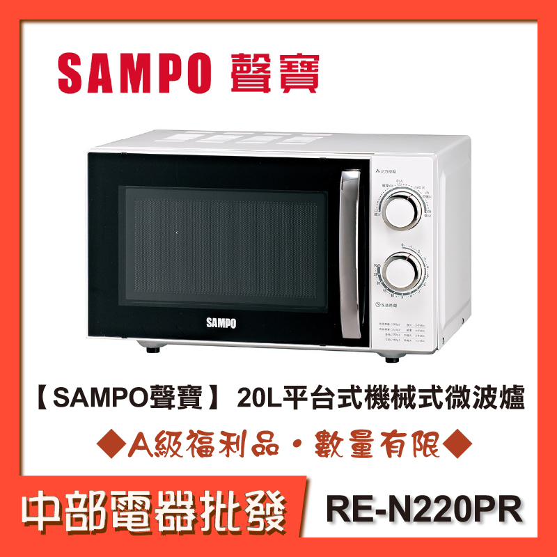 【中部電器】【SAMPO聲寶】 20L平台式機械式微波爐 RE-N220PR [A級福利品‧數量有限]