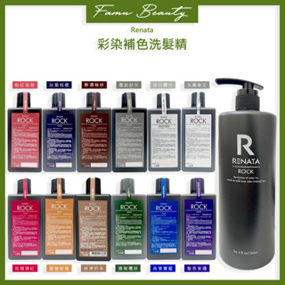 Renata 蕾娜塔 ROCK系列 彩染補色劑 /洗髮精 (矯色洗髮&補色洗) 750ML