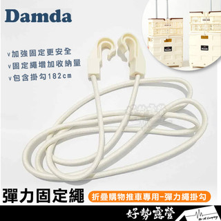 韓國DAMDA 彈力固定繩-182cm【好勢露營】 折疊購物推車 固定繩 彈力繩掛勾 彈性繩