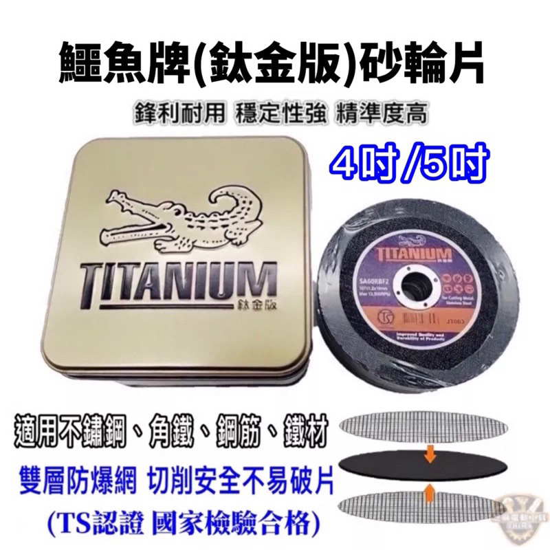 含稅【一箱800片】 鱷魚牌 鈦金版 4‘’ 5‘’砂輪片 公司貨 砂輪機 切割片 手提砂輪機 切斷砂輪片 金屬切割片