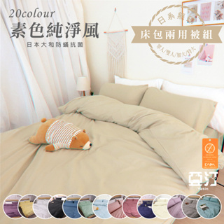 【亞汀】日本大和防螨素色床包兩用被組 台灣製 床包/單人/雙人/加大/特大/四件組/床單/床包組/兩用被床包組/被套