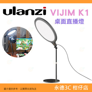 Ulanzi VIJIM K1 桌面 LED 直播燈 2324 公司貨 側發光超柔和 補光燈 美肌燈 適用 Vlog
