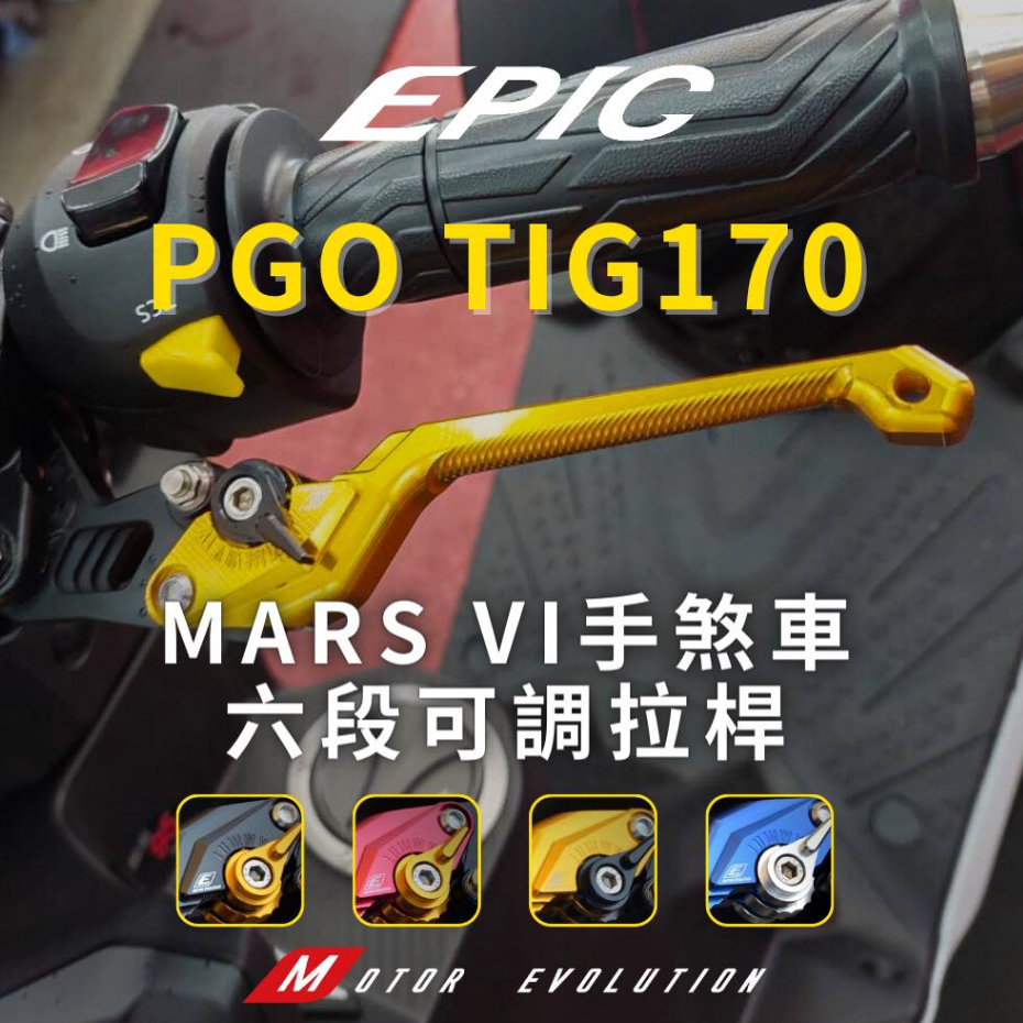 OP EPIC MARS PGO TIG MMBCU 曼巴 DRG 鋁合金 六段可調 手剎車 手煞車 剎車拉桿 煞車拉桿