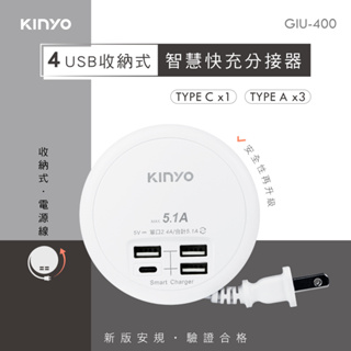 【公司貨含稅】KINYO 耐嘉 4USB收納式智慧快充分接器 USB充電器 1入 GIU-400