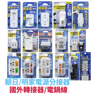 <現貨＆蝦皮代開發票>朝日科技 明家防雷 新安規 國外插頭轉接器 USB插頭 電鍋線 分接式插座 分接器 防火材質