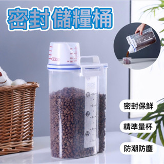 寵物用品／日式密封防潮儲糧桶 (2000ml) / 儲米桶 飼料桶 防潮罐／寵物飼料桶 保鮮盒 儲糧罐／現貨