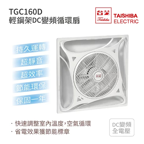 【TAISHIBA台芝】輕鋼架循環扇 白色款 TGC160D 原廠保固一年  全電壓節能循環扇(DC) 附遙控器 🌡️