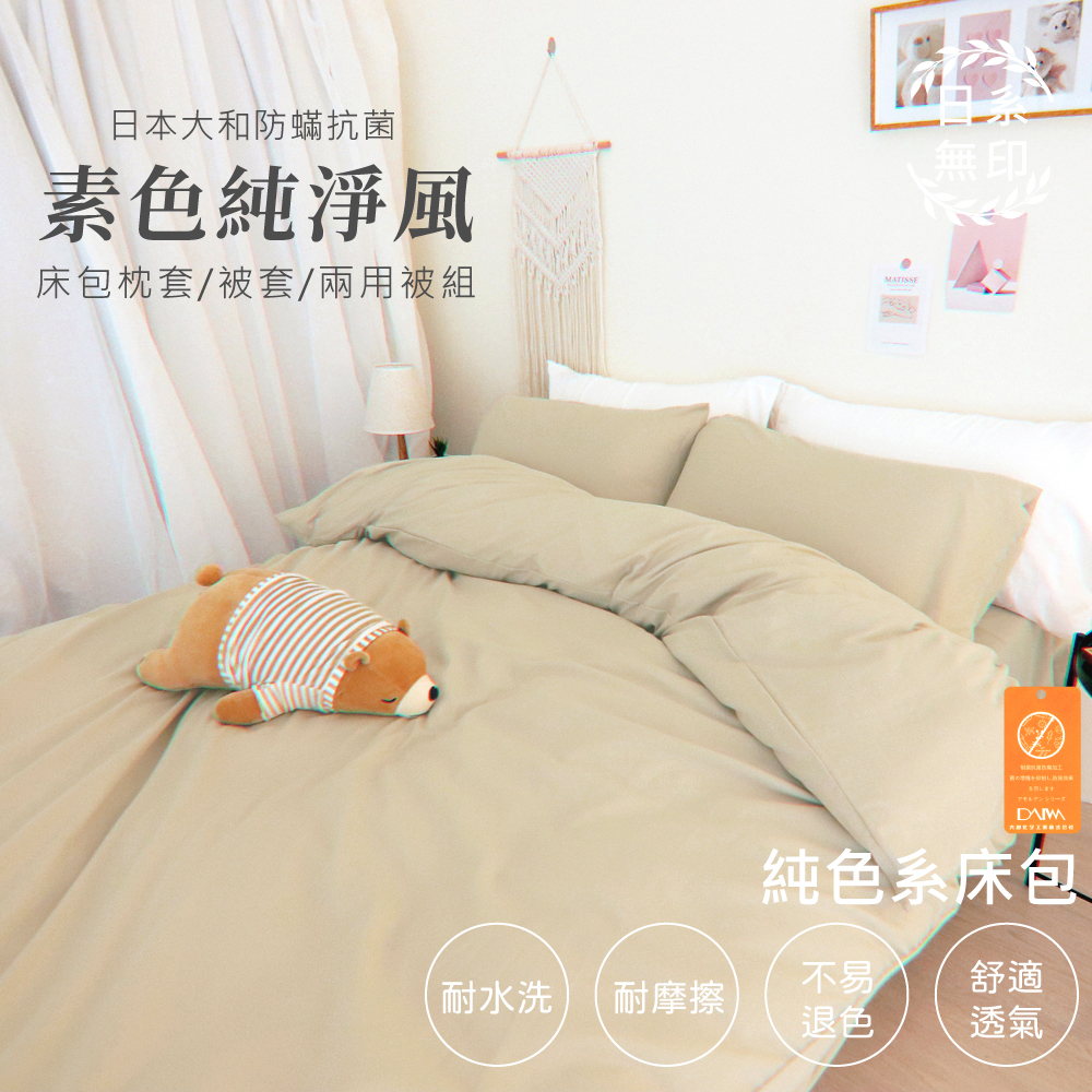 【亞汀】日本大和防螨素色床包 台灣製 床包/單人/雙人/加大/特大/三件組/四件組/床包組/床單/兩用被/被套 奶茶色