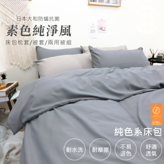 【亞汀】日本大和防螨素色床包 台灣製 床包/單人/雙人/加大/特大/三件組/四件組/床包組/床單/兩用被/被套 莫藍灰