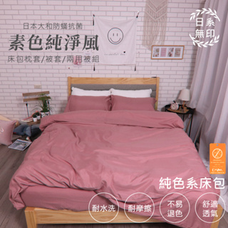 【亞汀】日本大和防螨素色床包 台灣製 床包/單人/雙人/加大/特大/三件組/四件組/床包組/床單/兩用被/被套 玫粉色