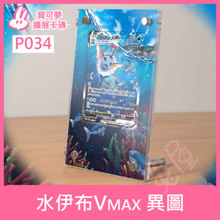 [兔屋卡牌] 異圖 水伊布 Vmax 伊布英雄 寶可夢 擴充套件卡磚 PTCG Eevee 道館賽 特典卡
